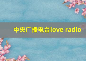 中央广播电台love radio